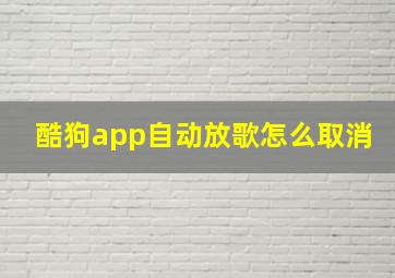 酷狗app自动放歌怎么取消