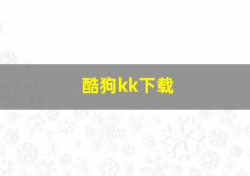 酷狗kk下载