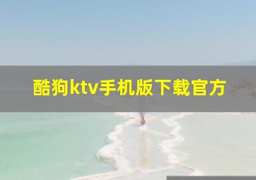 酷狗ktv手机版下载官方