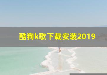 酷狗k歌下载安装2019