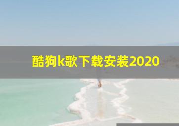 酷狗k歌下载安装2020