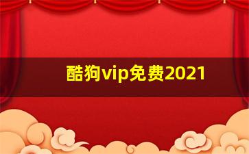 酷狗vip免费2021