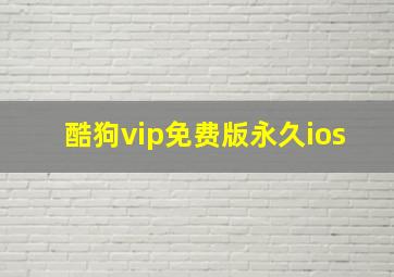 酷狗vip免费版永久ios