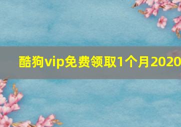 酷狗vip免费领取1个月2020