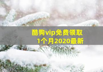 酷狗vip免费领取1个月2020最新