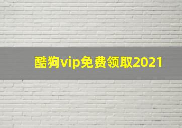 酷狗vip免费领取2021