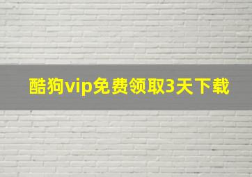 酷狗vip免费领取3天下载