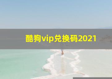 酷狗vip兑换码2021