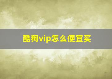 酷狗vip怎么便宜买