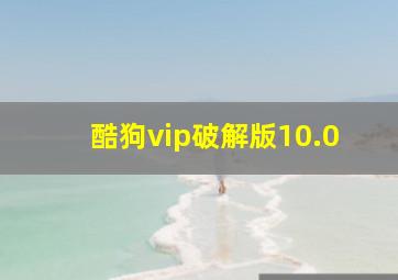 酷狗vip破解版10.0