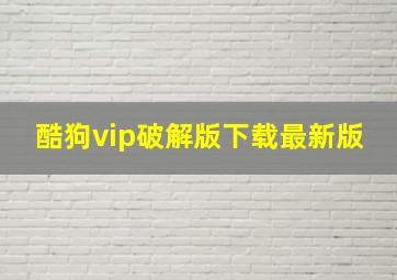 酷狗vip破解版下载最新版