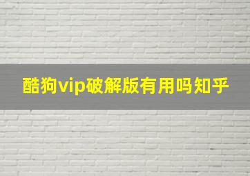 酷狗vip破解版有用吗知乎