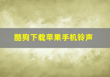 酷狗下载苹果手机铃声