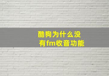 酷狗为什么没有fm收音功能