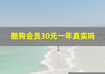 酷狗会员30元一年真实吗