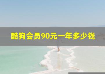 酷狗会员90元一年多少钱