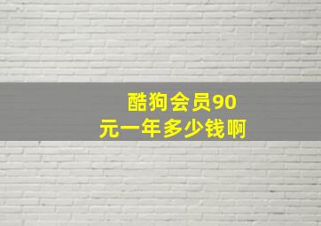 酷狗会员90元一年多少钱啊