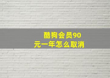 酷狗会员90元一年怎么取消