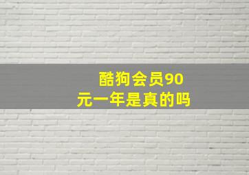 酷狗会员90元一年是真的吗