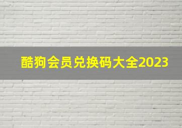 酷狗会员兑换码大全2023