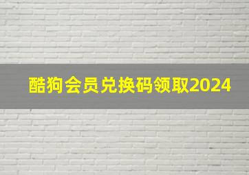 酷狗会员兑换码领取2024