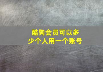 酷狗会员可以多少个人用一个账号