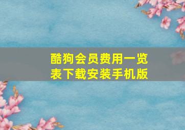 酷狗会员费用一览表下载安装手机版