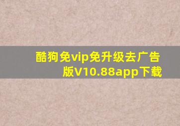 酷狗免vip免升级去广告版V10.88app下载