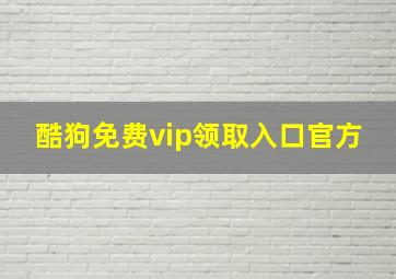 酷狗免费vip领取入口官方