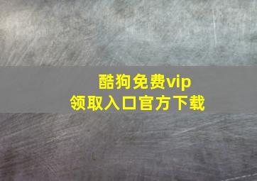 酷狗免费vip领取入口官方下载