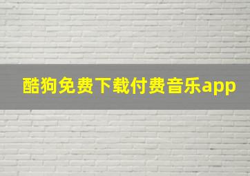 酷狗免费下载付费音乐app