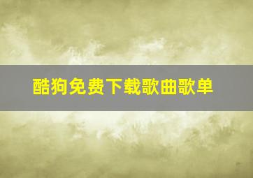 酷狗免费下载歌曲歌单