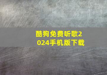 酷狗免费听歌2024手机版下载