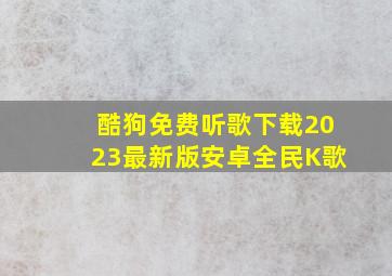 酷狗免费听歌下载2023最新版安卓全民K歌