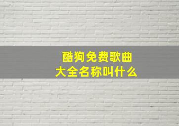 酷狗免费歌曲大全名称叫什么