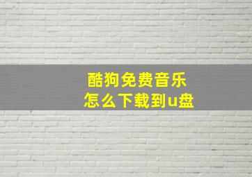 酷狗免费音乐怎么下载到u盘