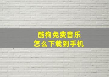 酷狗免费音乐怎么下载到手机