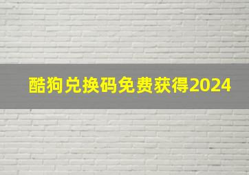 酷狗兑换码免费获得2024