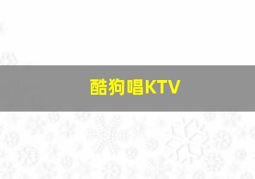 酷狗唱KTV