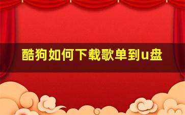 酷狗如何下载歌单到u盘