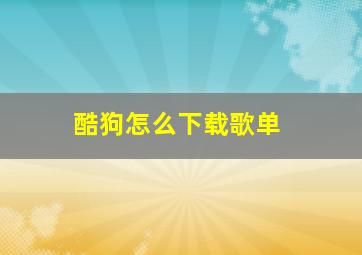 酷狗怎么下载歌单