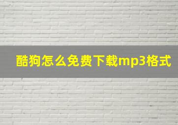 酷狗怎么免费下载mp3格式