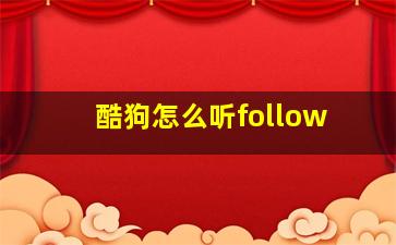 酷狗怎么听follow