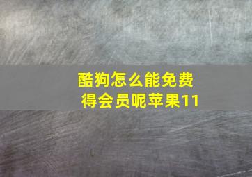 酷狗怎么能免费得会员呢苹果11