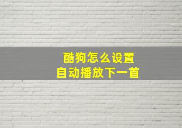 酷狗怎么设置自动播放下一首