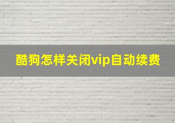 酷狗怎样关闭vip自动续费