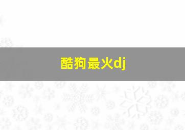 酷狗最火dj