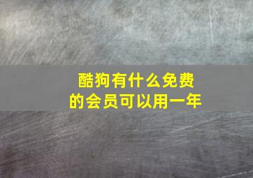 酷狗有什么免费的会员可以用一年