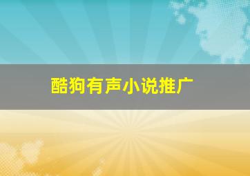 酷狗有声小说推广