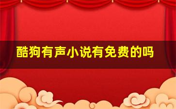 酷狗有声小说有免费的吗